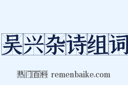 吴兴杂诗组词是什么意思的图片